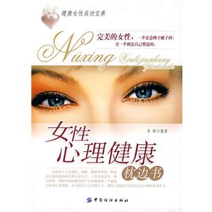 【正版书】 女性心理健康枕边书 李群 编著 中国纺织出版社