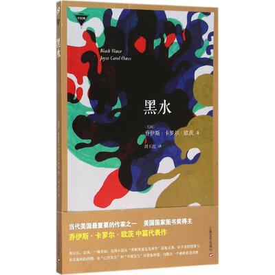 【正版书】 黑水 [美]乔伊斯·卡罗尔·欧茨 Joyce Carol Oates著,刘玉红 译 上海文艺出版社