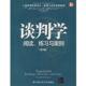 等译 社 谈判学 列维奇 等著 练习与案例 书 阅读 中国人民大学出版 廉晓红 正版