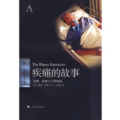 【正版书】 疾痛的故事 复旦-哈佛当代人类学丛书 (美)阿瑟·克莱曼 上海译文出版社