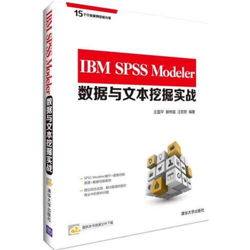 【正版书】 IBM SPSS Modeler数据与文本挖掘实战 王国平　等编著 清华大学出版社