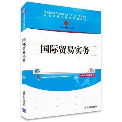 【正版】国际贸易实务 普通高等教育经管类专业十二五规划教材 马静