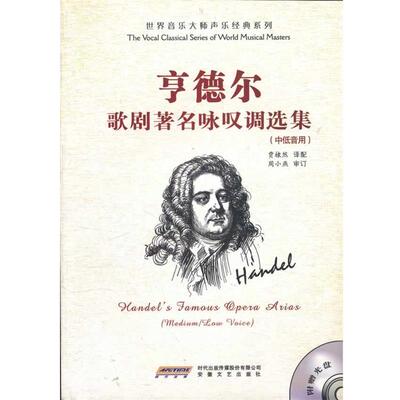 【正版】亨德尔歌剧咏叹调选集（中低音用） 周小燕 ；贾棣然