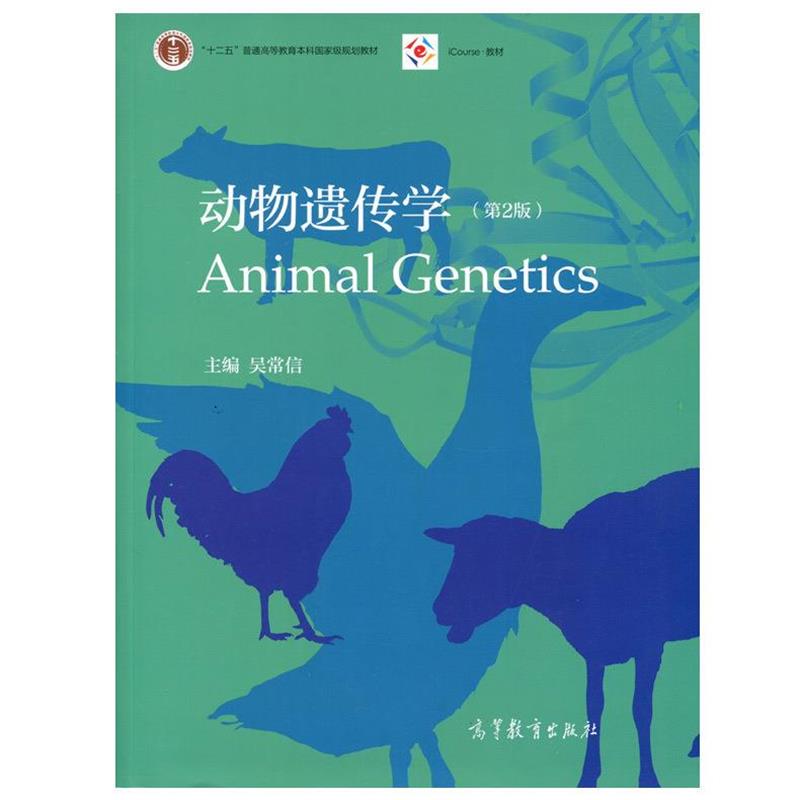 【正版书】 动物遗传学 吴常信 编 高等教育出版社