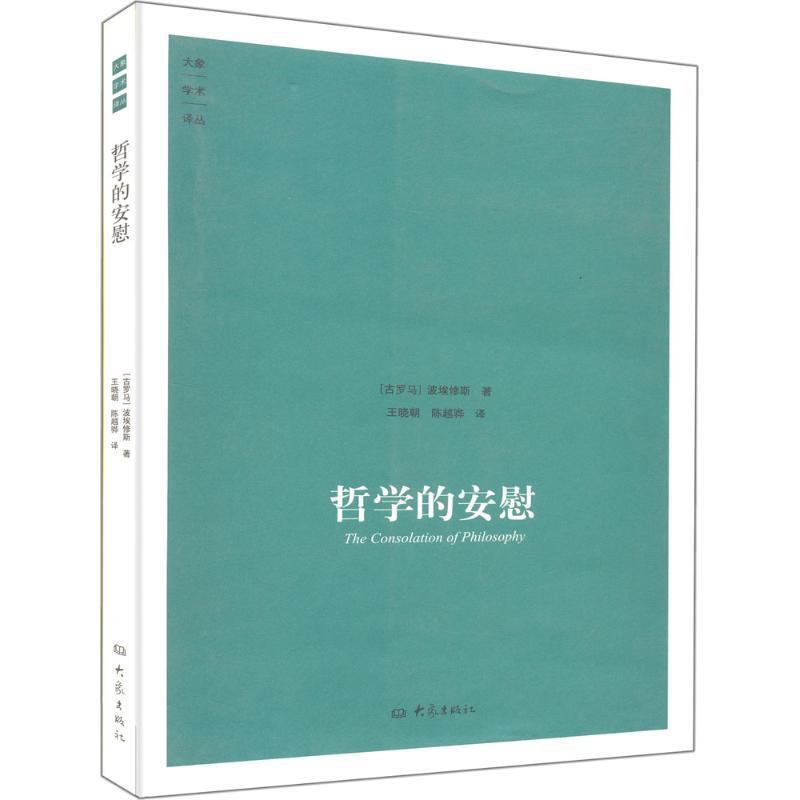 【正版】哲学的安慰 [古罗马]波埃修斯
