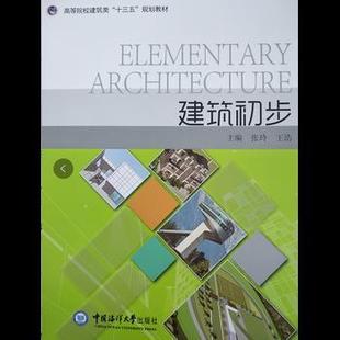 【正版书】 建筑初步 张玲王浩 中国海洋大学出版社