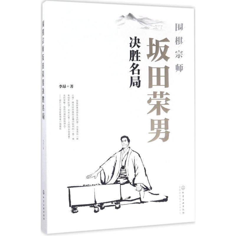 【正版书】 围棋宗师坂田荣男决胜名局 李昂 著 化学工业出版社