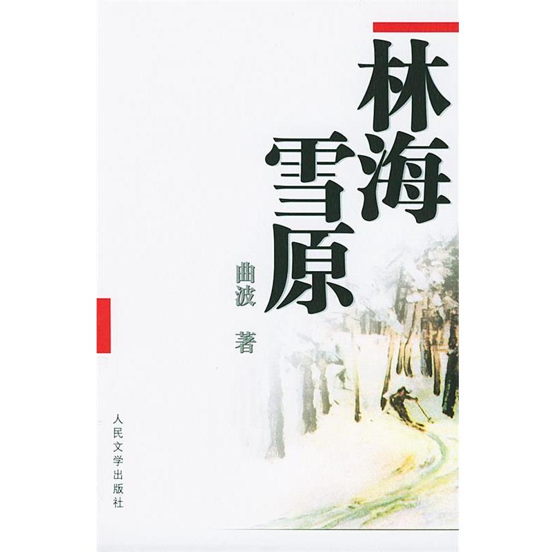 【正版】林海雪原 曲波