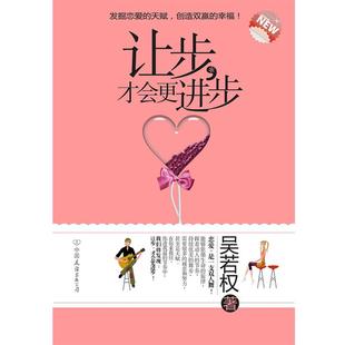 【正版书】 让步,才会更进步 吴若权 著 中国友谊出版公司