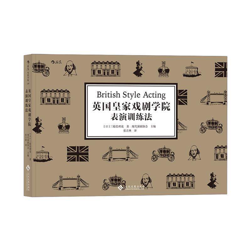 【正版书】 英国皇家戏剧学院表演训练法 [日]三轮绘理花,主编现代演剧协会,译者：张吉琳 文化发展出版社