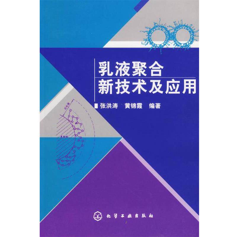 【正版书】 乳液聚合新技术及应用 张洪涛,黄锦霞　编著 化学工业出版社