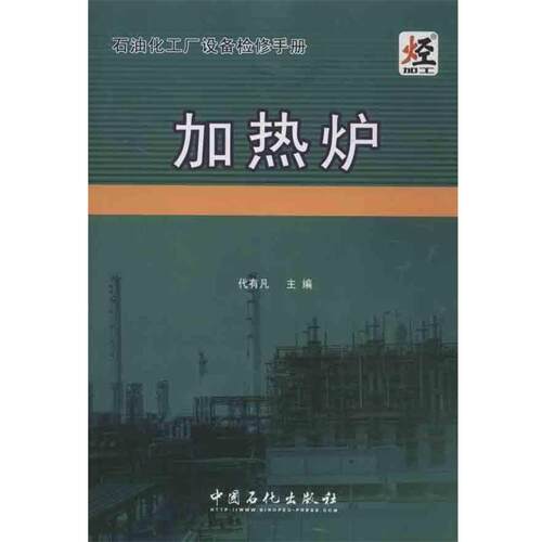 【正版书】 石油化工厂设备检修手册 加热炉 本书编写组 中国石化总公司情报研究所