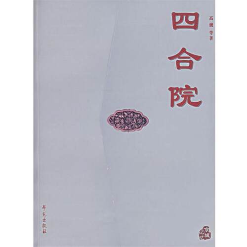 【正版书】 四合院 高巍 等著 学苑出版社
