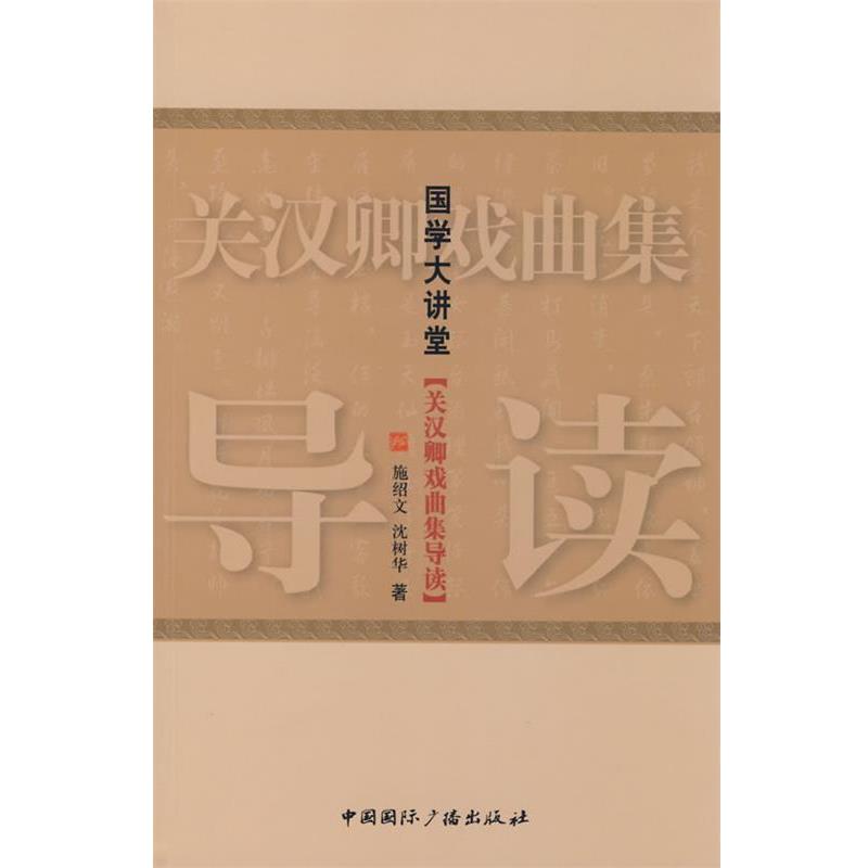 【正版书】 国学大讲堂·关汉卿戏曲集导读 施绍文,沈树华 著 中国国际广播出版社