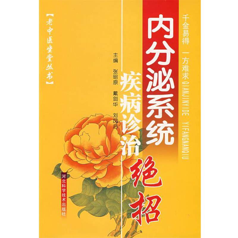 【正版书】 内分泌系统疾病诊治绝招 张昭原,戴剑华,刘凤启 主编 河北科技出版社
