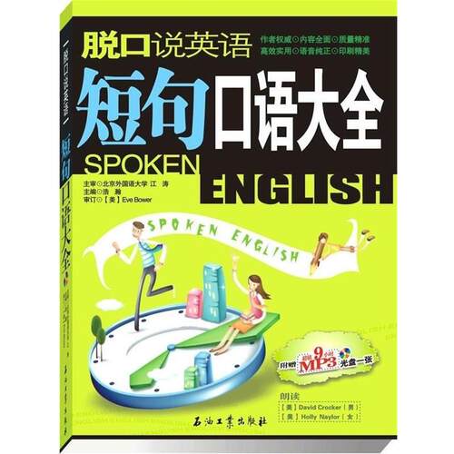 【正版书】 脱口说英语:短句口语大全 浩瀚 编 石油工业出版社