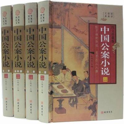 【正版】中国公案小说 王艳军