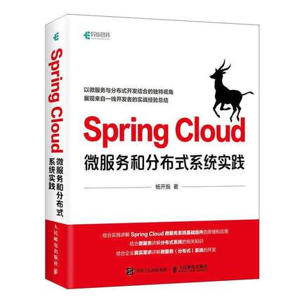 【正版】SpringCloud微服务和分布式系统实践 杨开振