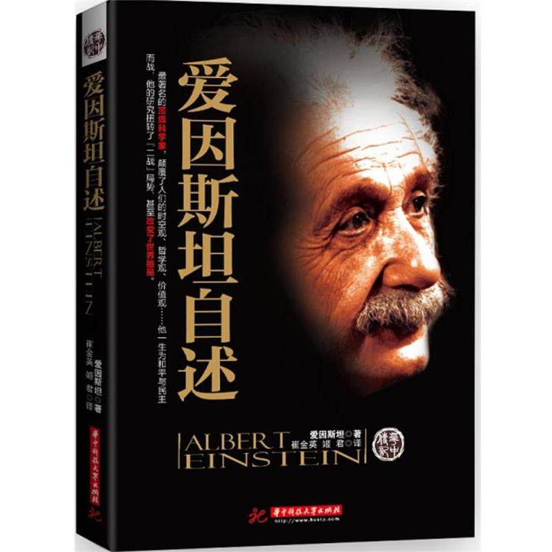 【正版书】 爱因斯坦自述 (美)爱因斯坦 著,崔金英,姬君 译 华中科技大学出版社