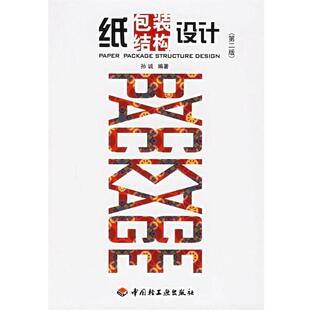 【正版书】 纸包装结构设计 孙诚 著 中国轻工业出版社