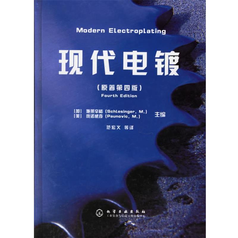 【正版】现代电镀（原著第4版）【单本】 [加拿大]施莱辛格（