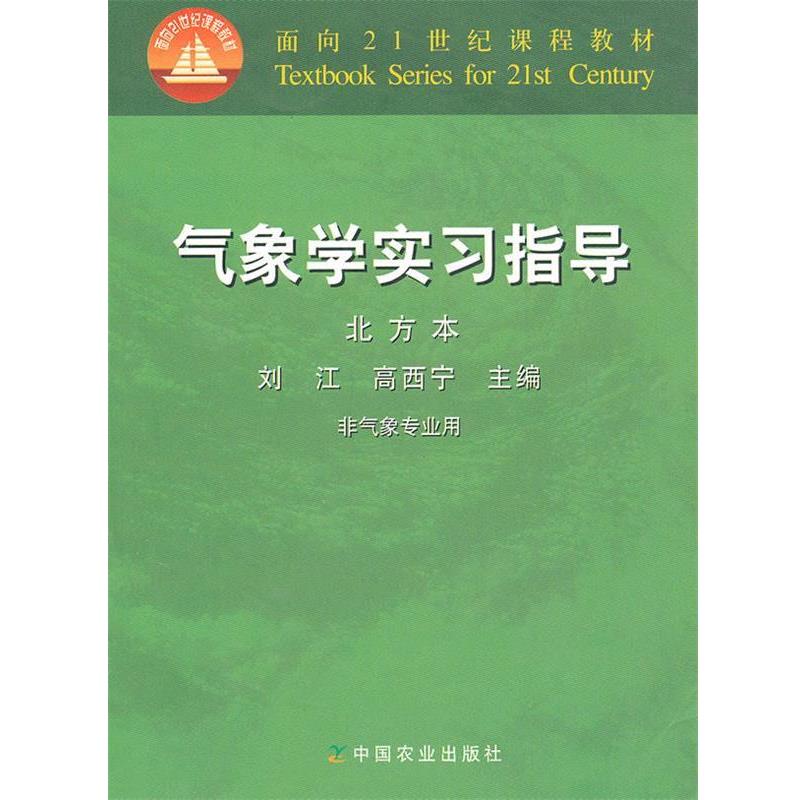 【正版书】 气象学实习指导 刘江,高西宁　主编 中国农业出版社图片