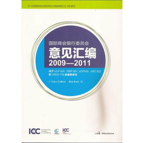 【正版】国际商会银行委员会意见汇编   2009 2011 Gary Colly