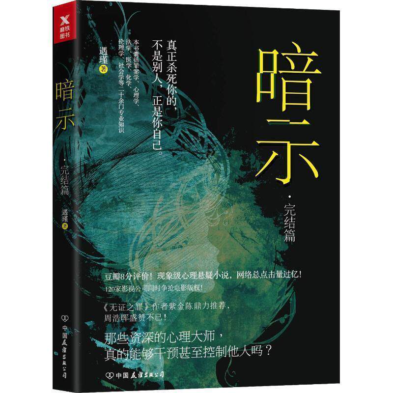 【正版书】 暗示·完结篇 遇瑾 中国友谊出版社