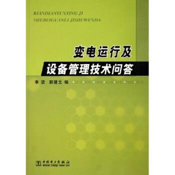 【正版书】 变电运行及设备管理技术问答 李坚,郭建文 编 中国电力出版社