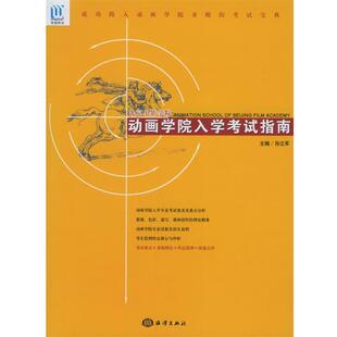 【正版】北京电影学院动画学院入学考试指南 成功跨入动画学院圣殿的考试 孙立军