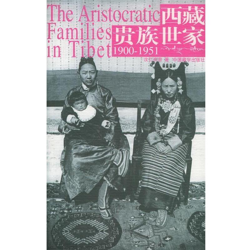 【正版书】 西藏贵族世家 次仁央宗 著 中国藏学出版社