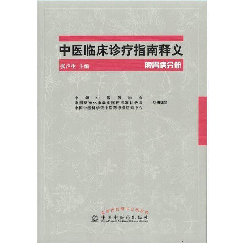 【正版书】 中医临床诊疗指南释义脾胃病分册 张声生 中国中医药出版社