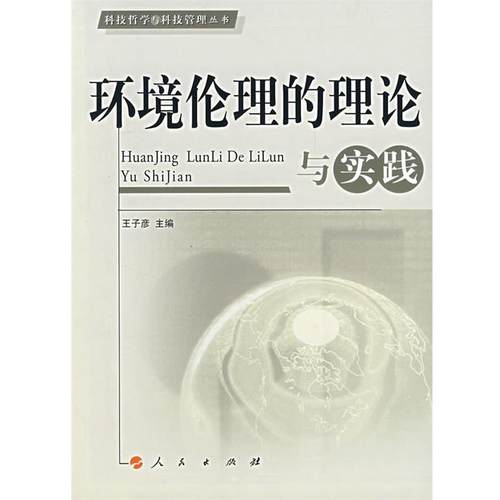 【正版】环境伦理的理论与实践 王子彦