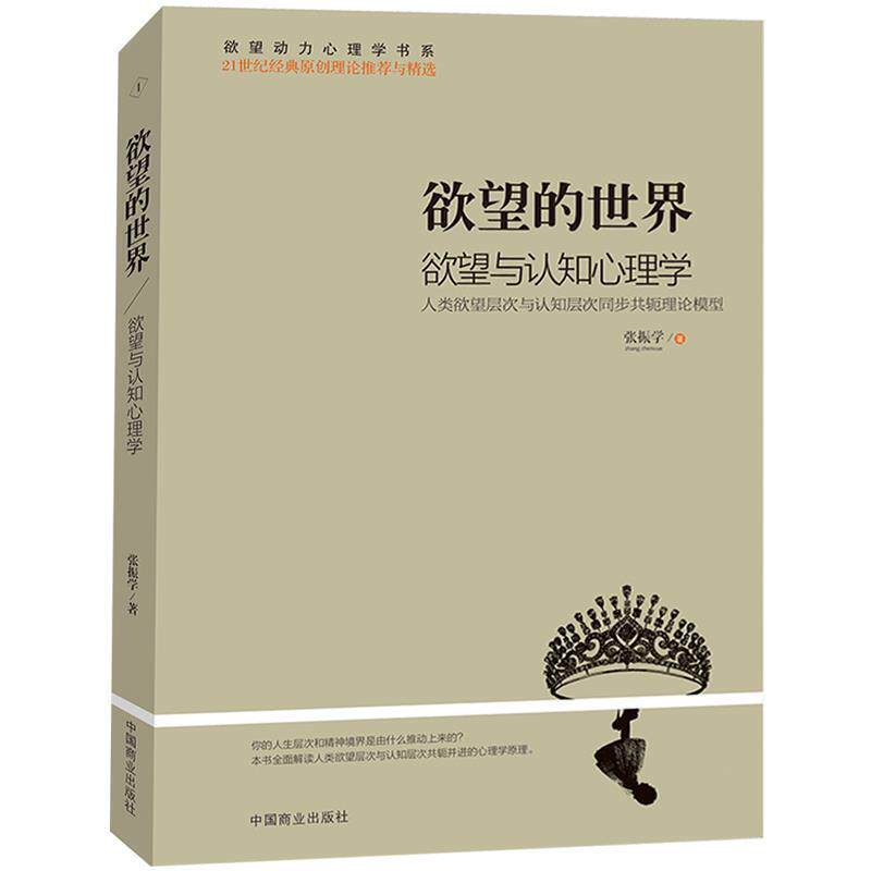 【正版书】 欲望的世界Ⅰ: 欲望与认知心理学 张振学 中国商业出版社