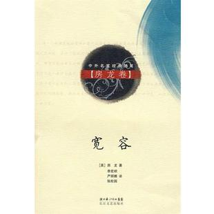 【正版书】 宽容 [美] 房龙 著,李宏顺,严丽娜,张校园 译 湖北长江出版集团，长江文艺出版社