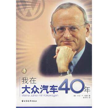 【正版书】 我在大众汽车40年 [德]哈恩,朱刘华 上海远东出版社