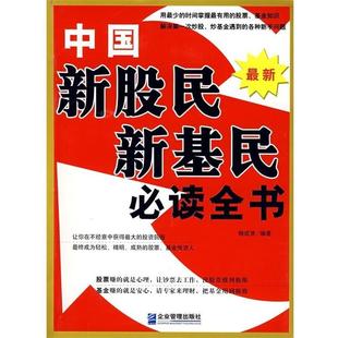 【正版书】 中国新股民、新基民全书 杨成贤 著 企业管理出版社