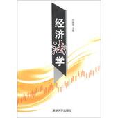 经济法学 书 万国华 编 社 清华大学出版 正版