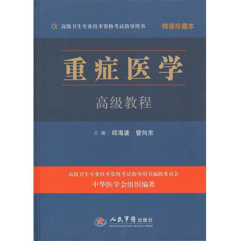 【正版书】 重症医学教程精装珍藏本 邱海波 管向东　主编 人民军医出版社