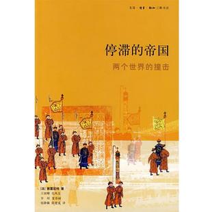 【正版好书】停滞的帝国 两个世界的撞击 [法]佩雷菲特