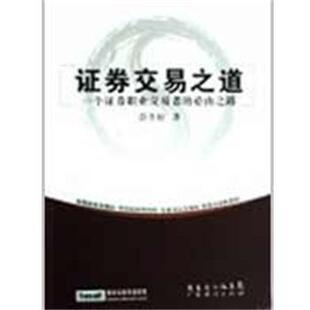 【正版书】 证券交易之道－一个证券职业交易者的必由之路 彭冬初　著 广东经济出版社