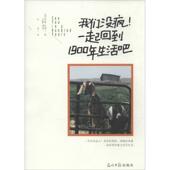著 正版 我们没疯一起回到1900年生活吧 Logan 汪芸 书 光明日报出版 译 罗根·沃德 Ward 社