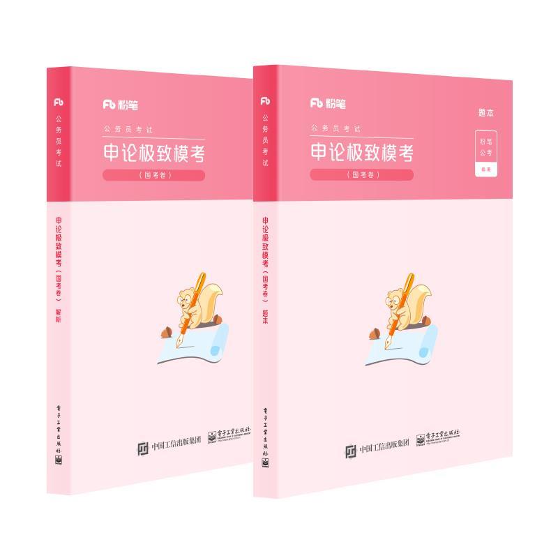 【正版】粉笔 公务员考试用书 申论模考 解析 国考卷