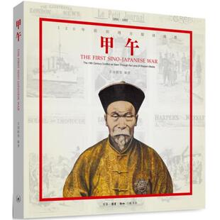 【正版书】 甲午:120年前的西方媒体观察 万国公报 生活·读书·新知三联书店