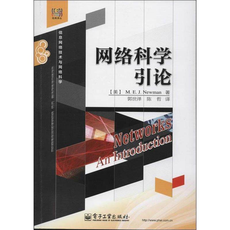 【正版书】 网络科学引论 Mark E. J. Newman(马克 E. J. 纽曼)　著,郭世泽,陈 电子工业出版社