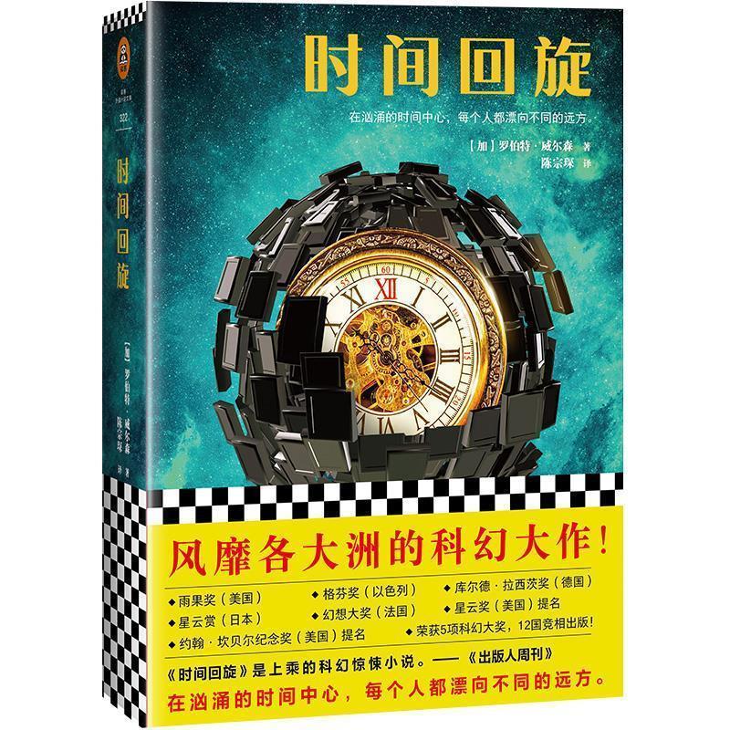 【正版书】 时间回旋 (加)罗伯特·威尔森(RobertCharlesWilson) 著,陈宗琛 译 上海文艺出版社