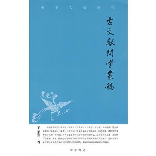 【正版书】 古文献问学丛稿--中华文史新刊 王华宝　著 中华书局