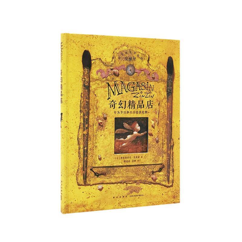 【正版】奇幻精品店 弗雷德里克·克莱蒙；