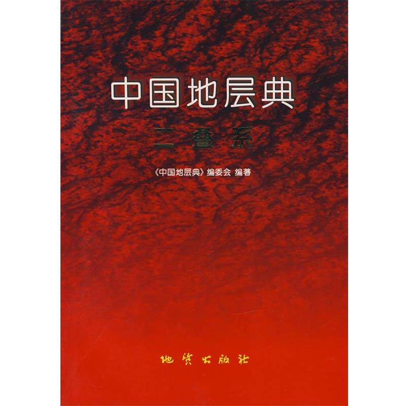 【正版书】 中国地层典:二叠系 《中国地层典》编委会,金玉轩 等编著 地质出版社