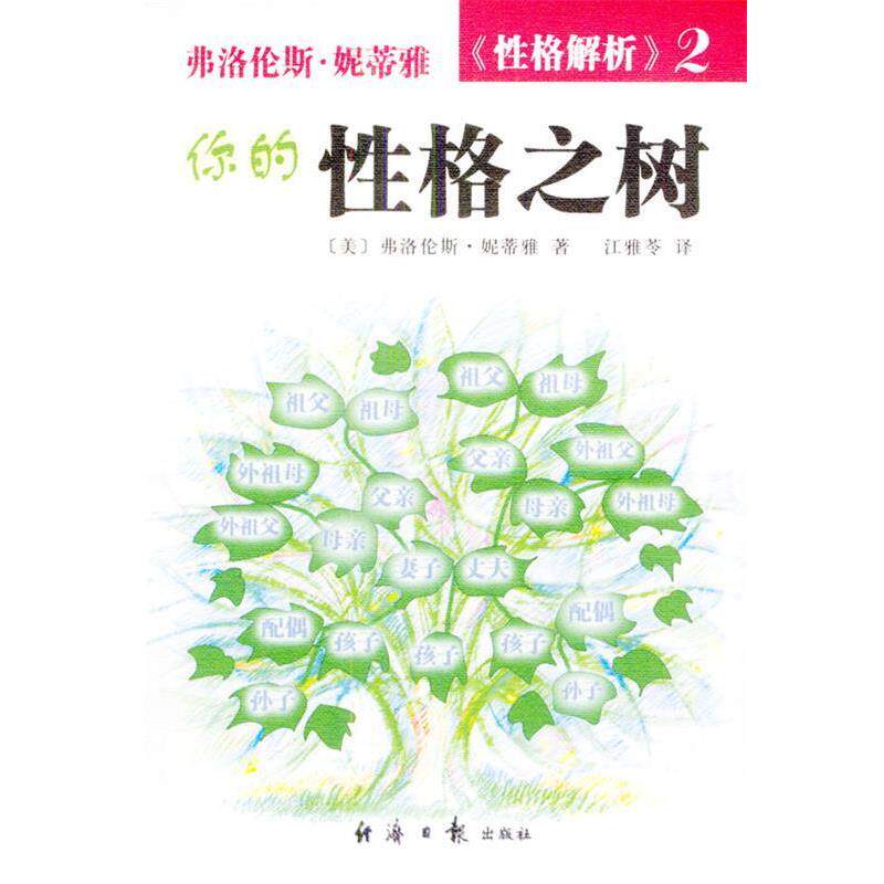 【正版书】 你的性格之树 [美]弗洛伦斯·妮蒂雅 著,江雅苓 译 经济日报出版社